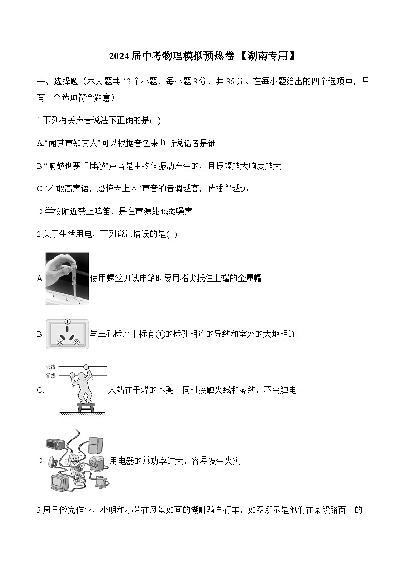 2024届中考物理模拟预热卷 【湖南专用】第1页