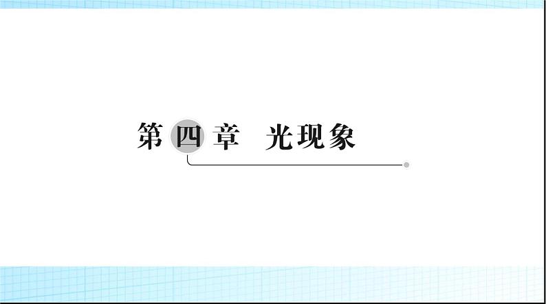 中考物理总复习第四章光现象课件第1页