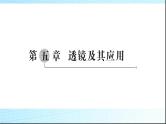 中考物理总复习第五章透镜及其应用课件