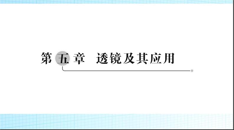 中考物理总复习第五章透镜及其应用课件01