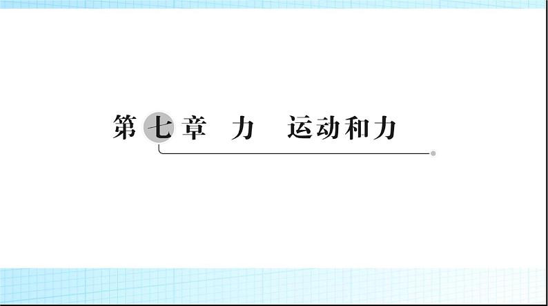 中考物理总复习第七章力运动和力课件01