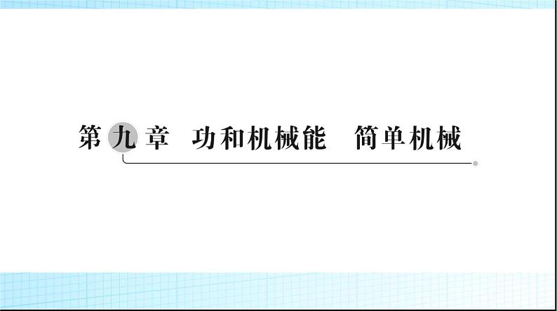 中考物理总复习第九章功和机械能简单机械课件第1页