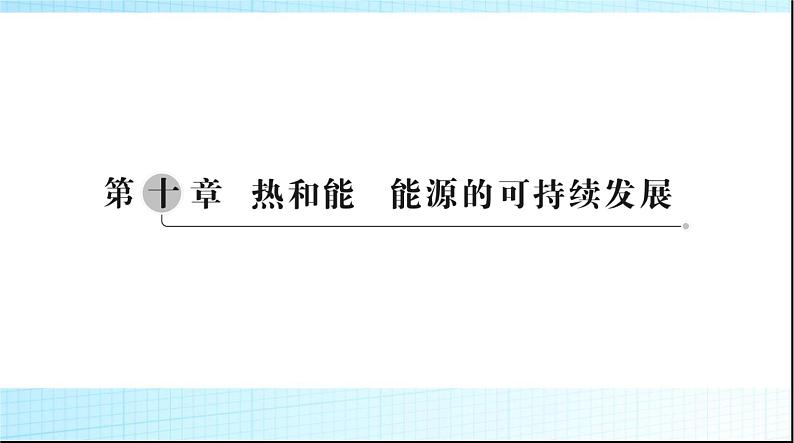 中考物理总复习第十章热和能能源的可持续发展课件第1页