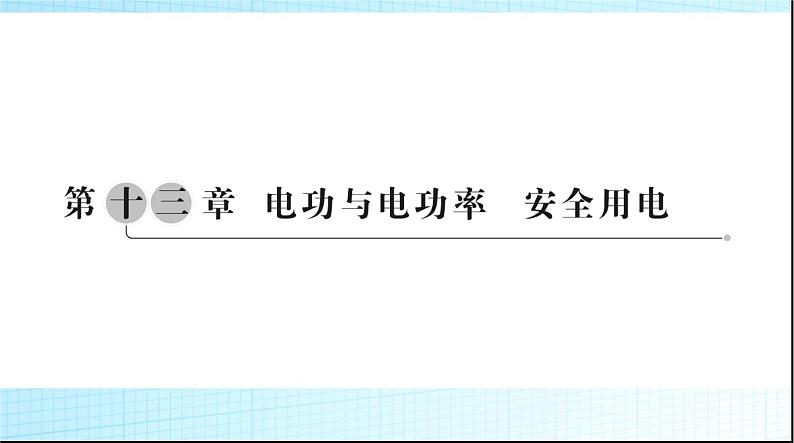 中考物理总复习第十三章电功与电功率安全用电课件01