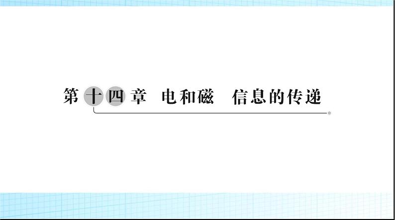 中考物理总复习第十四章电和磁信息的传递课件01