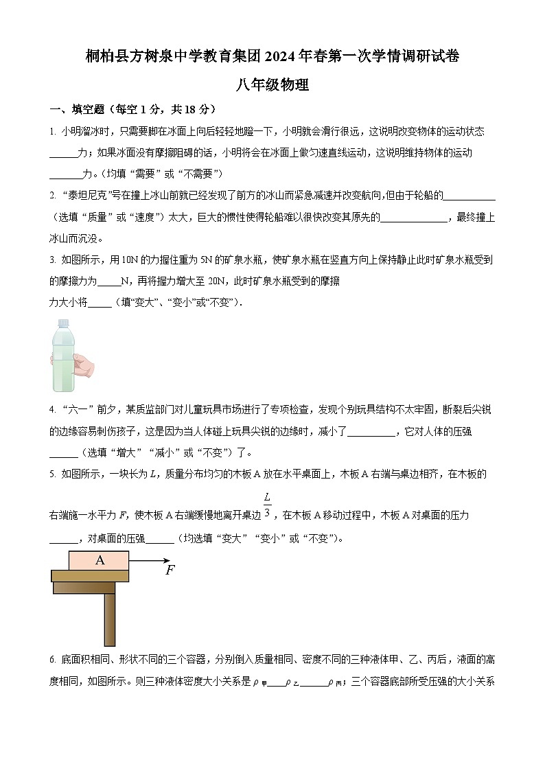河南省南阳市桐柏县桐柏县方树泉中学2023-2024学年八年级下学期3月月考物理试题（原卷版+解析版）01