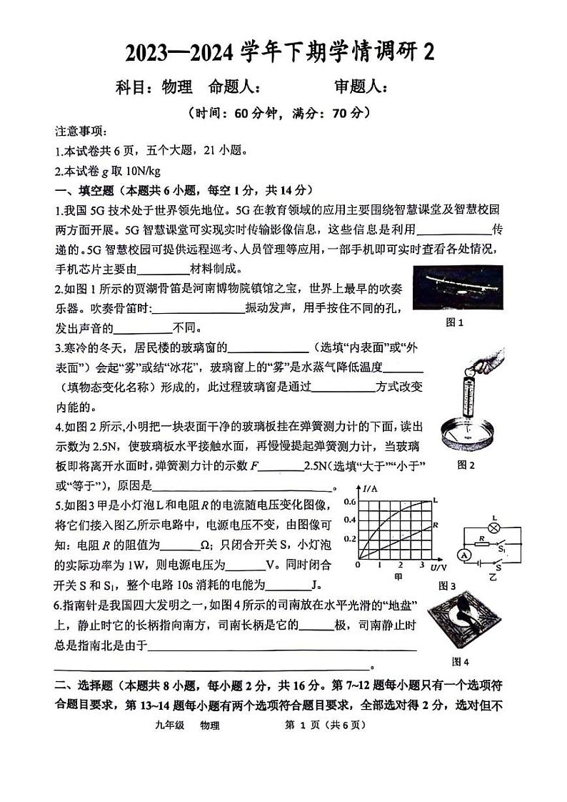 2024年河南省实验中学九年级学情调研2物理试卷及参考答案第1页