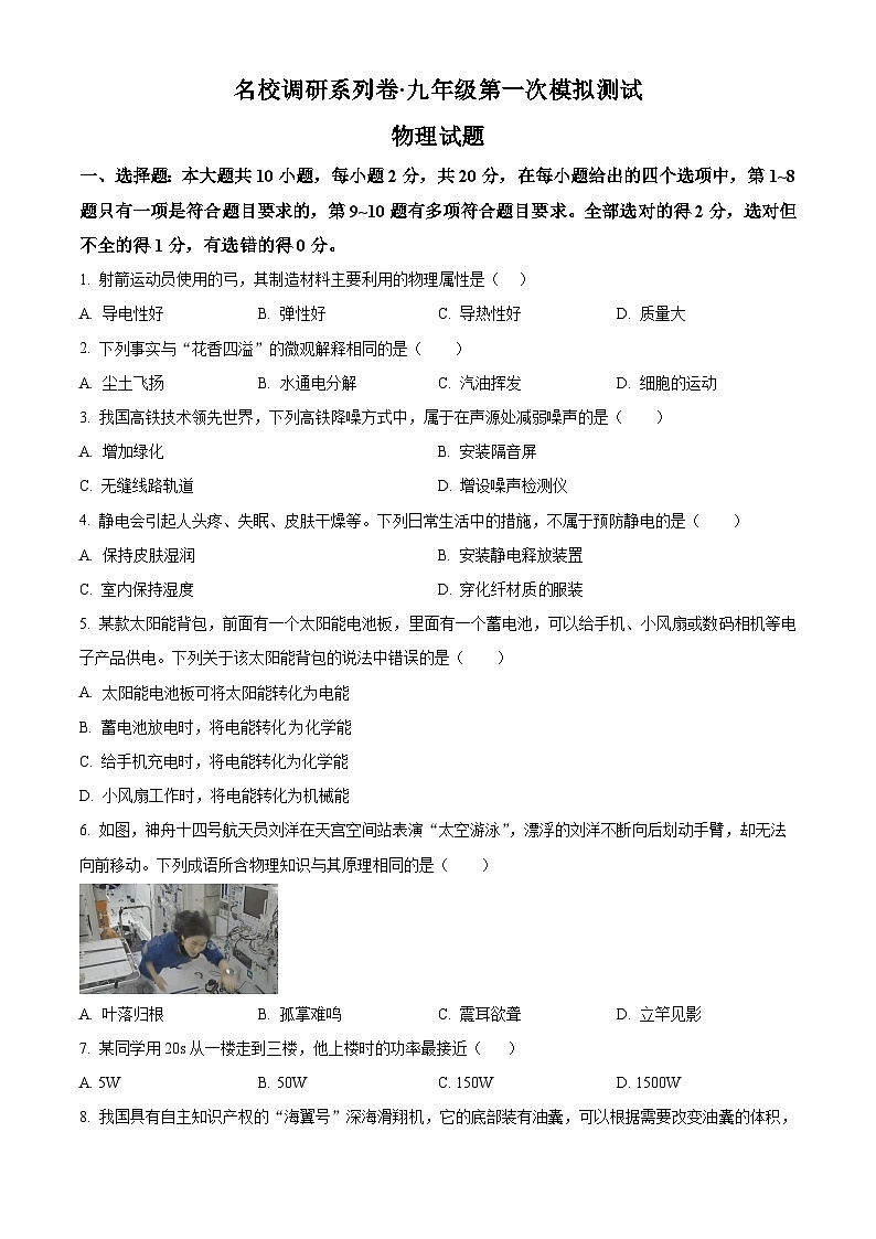 2024年吉林省长春市九台区第二十二中学中考第一次模拟物理试题（原卷版+解析版）01