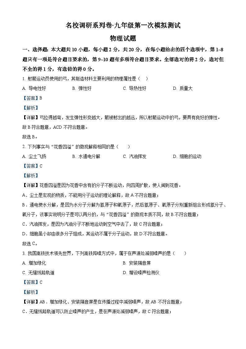 2024年吉林省长春市九台区第二十二中学中考第一次模拟物理试题（原卷版+解析版）01