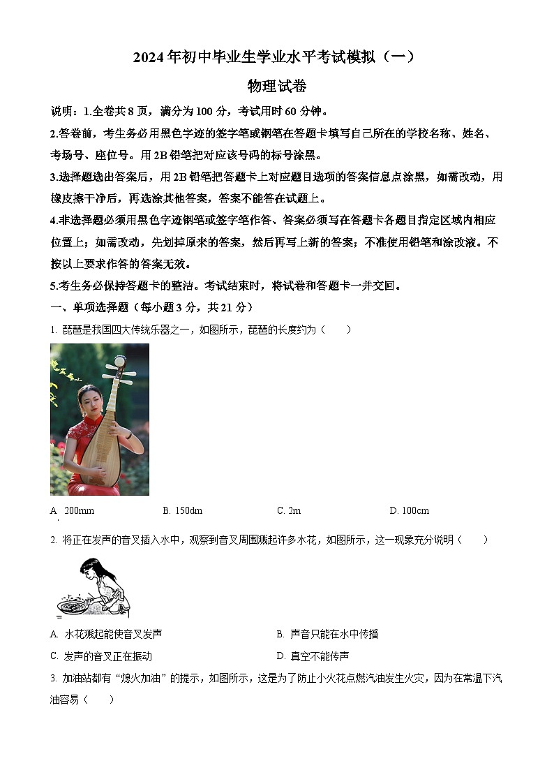 2024年广东省清远市英德市中考一模物理试题（原卷版+解析版）01