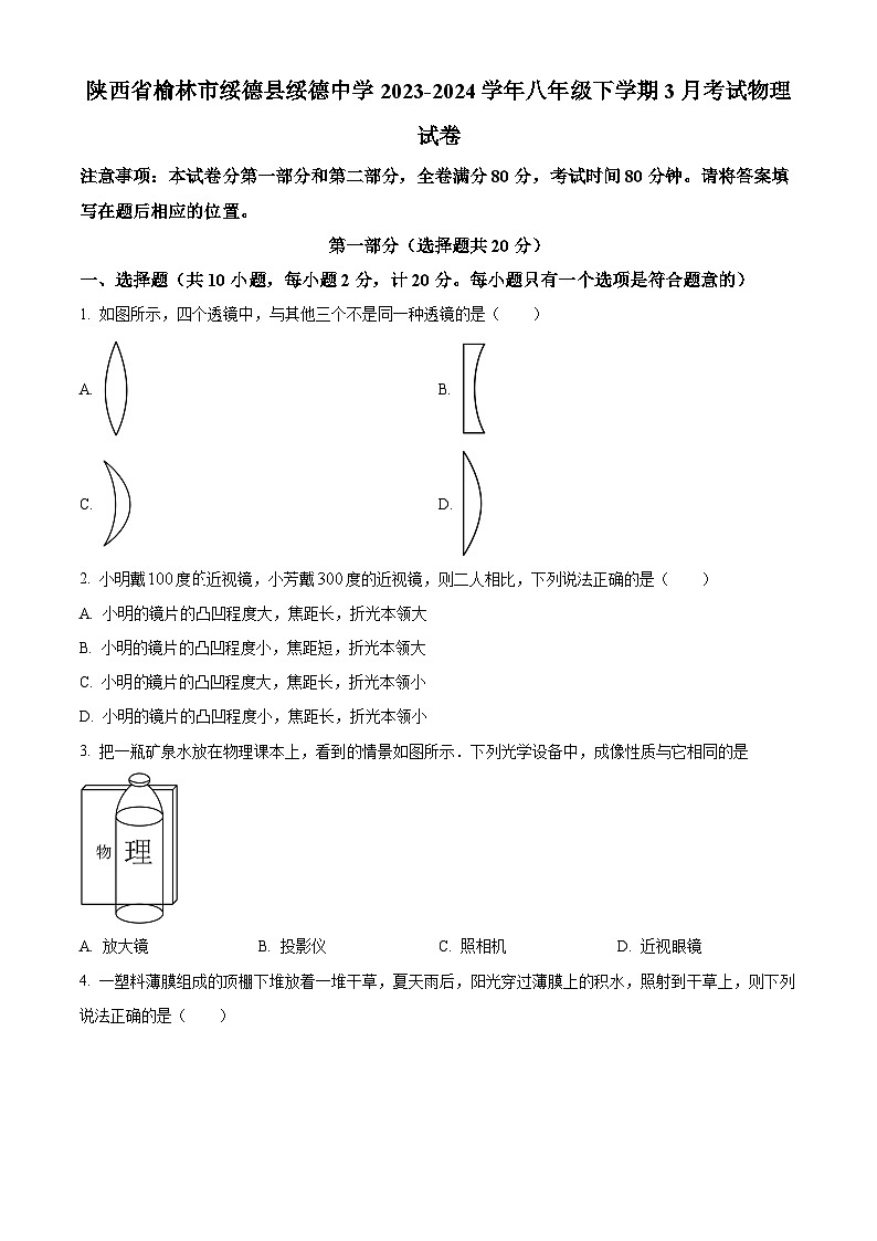 陕西省榆林市绥德县绥德中学2023-2024学年八年级下学期3月考试物理试卷（原卷版）第1页