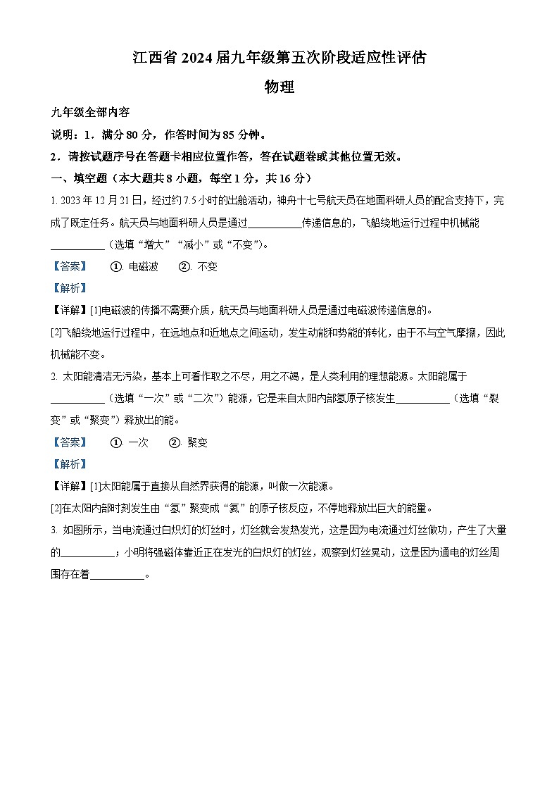 江西省赣州市大余县部分学校联考2023-2024学年九年级下学期3月月考物理试题（解析版）第1页