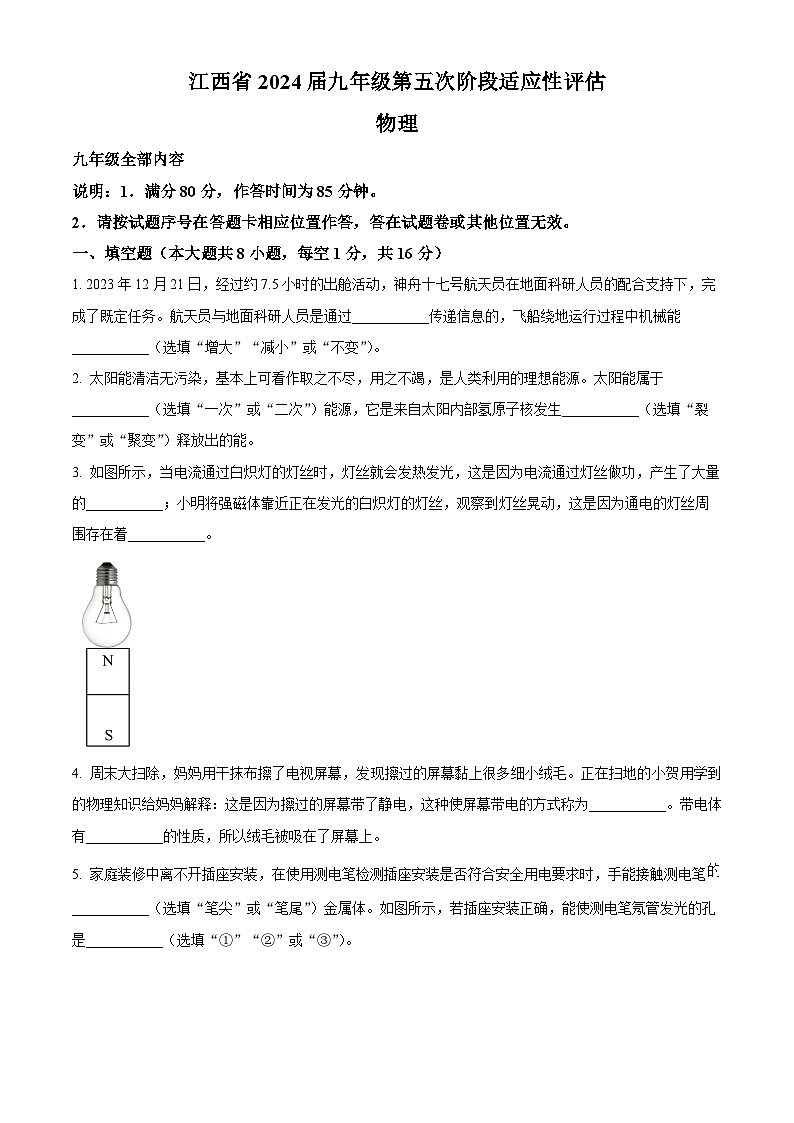 江西省赣州市大余县部分学校联考2023-2024学年九年级下学期3月月考物理试题（原卷版）第1页