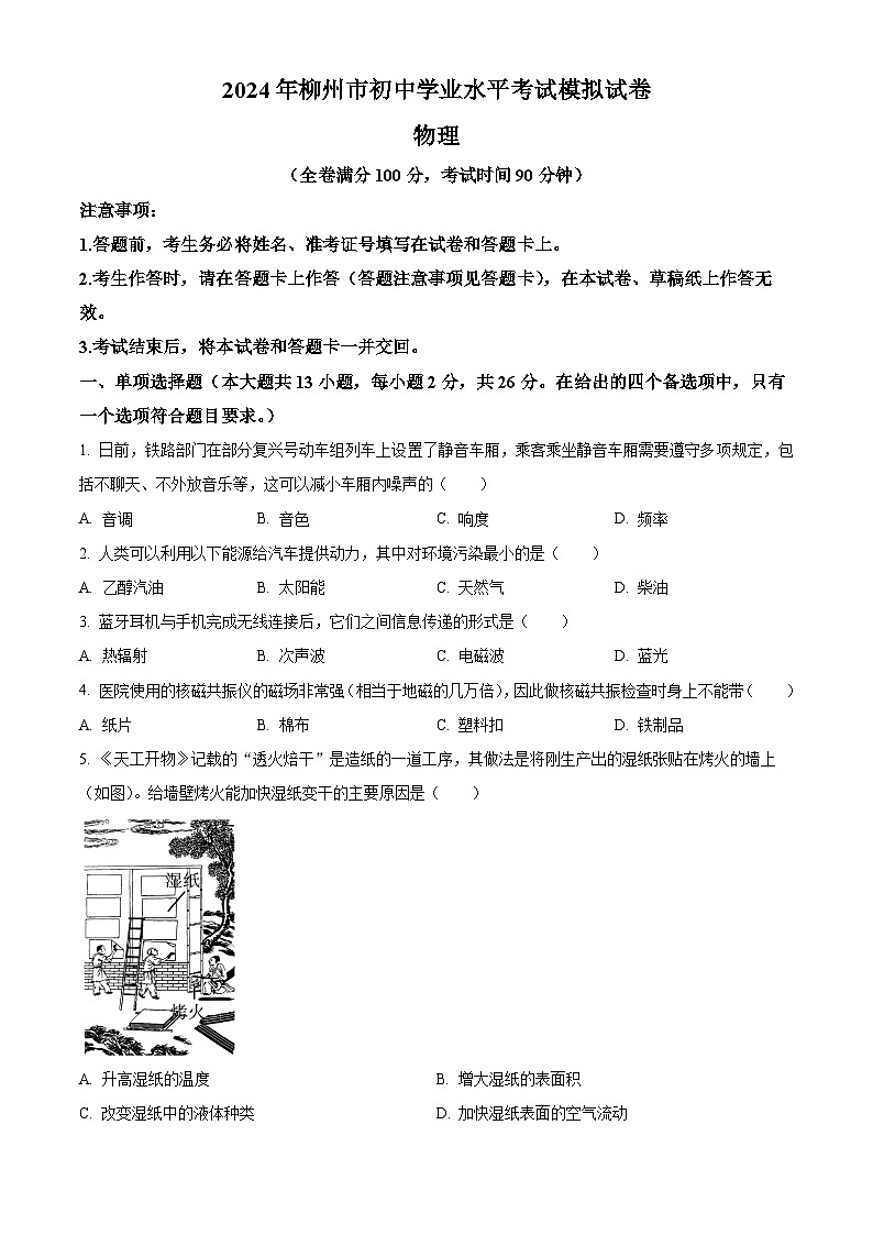 2024年广西壮族自治区柳州市二模物理试题（原卷版+解析版）01