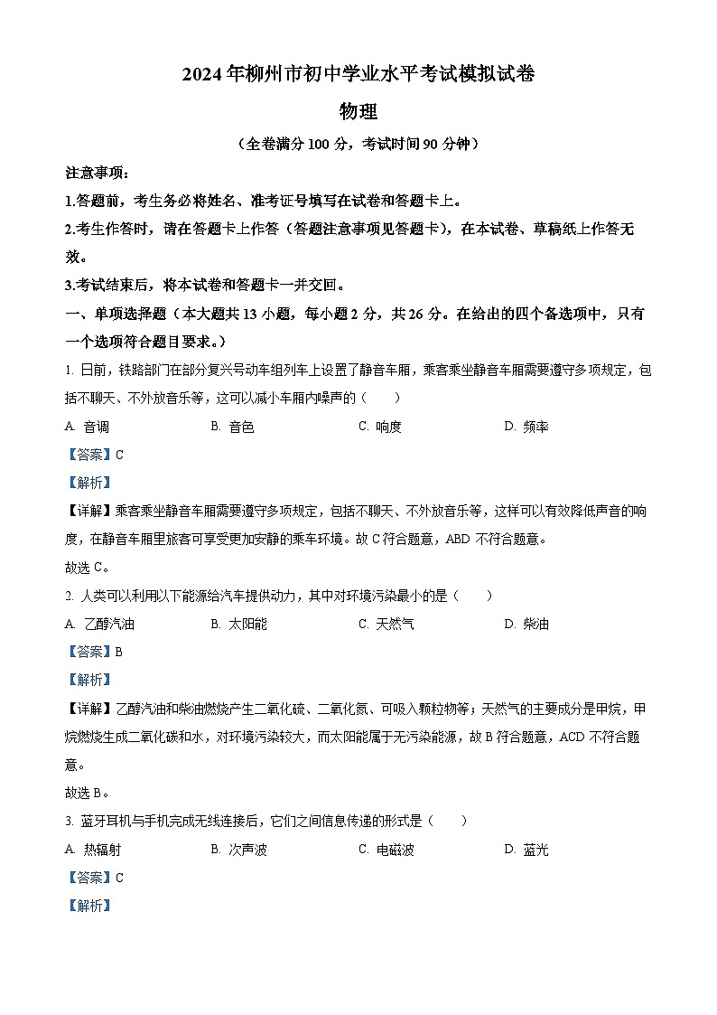 2024年广西壮族自治区柳州市二模物理试题（原卷版+解析版）01