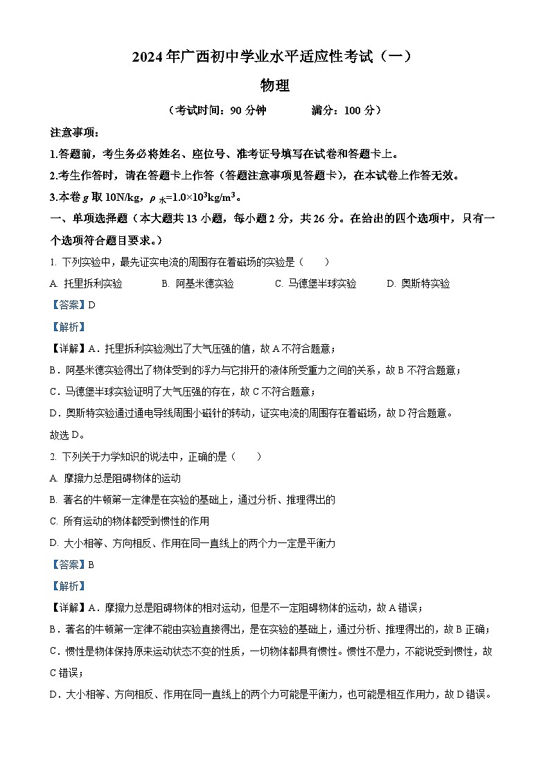 2024年广西壮族自治区来宾市忻城县民族中学中考一模物理试题（原卷版+解析版）01