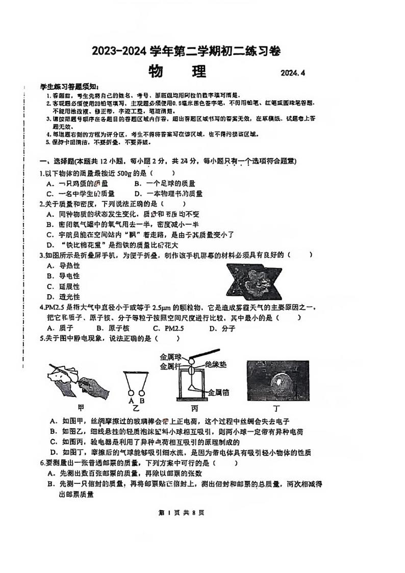 江苏省苏州市工业园区星海实验初中2023-2024学年下学期八年级物理期中试卷第1页