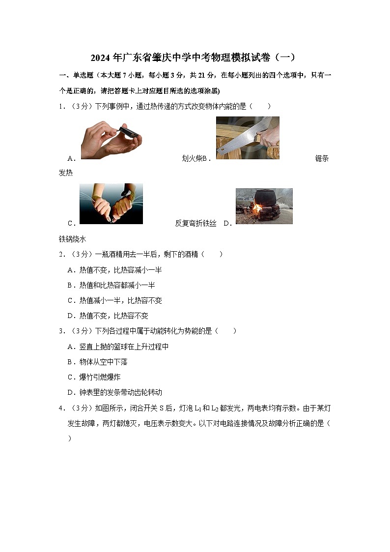 2024年广东省肇庆中学中考物理模拟试卷（一）01