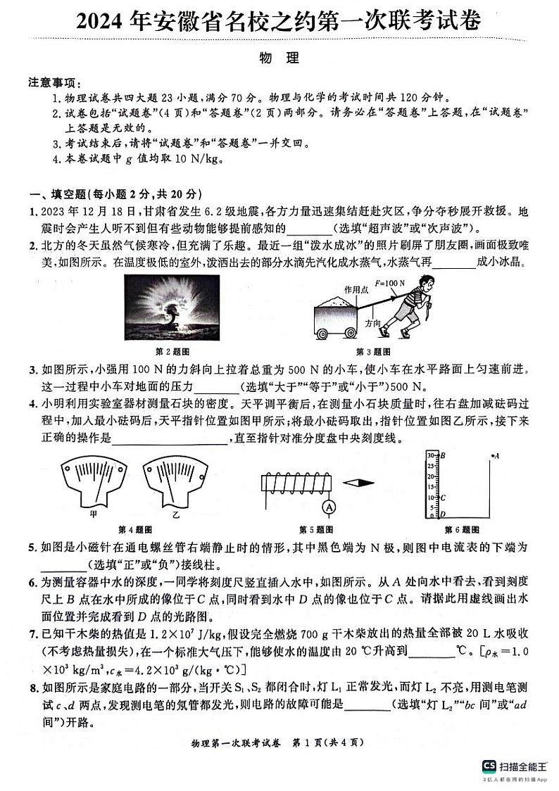 2024年安徽省名校之约中考物理第一次联考试卷第1页