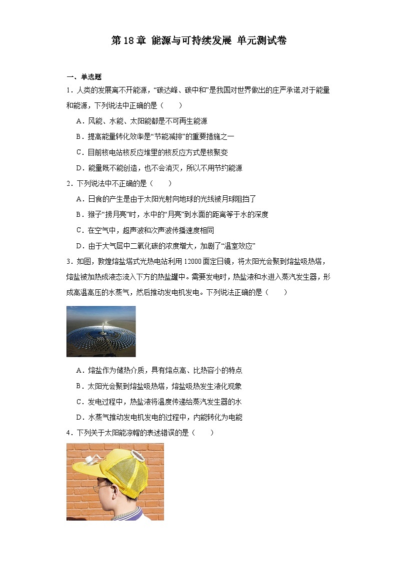 第18章能源与可持续发展单元测试卷2023-2024学年苏科版九年级下册物理（文字版含答01