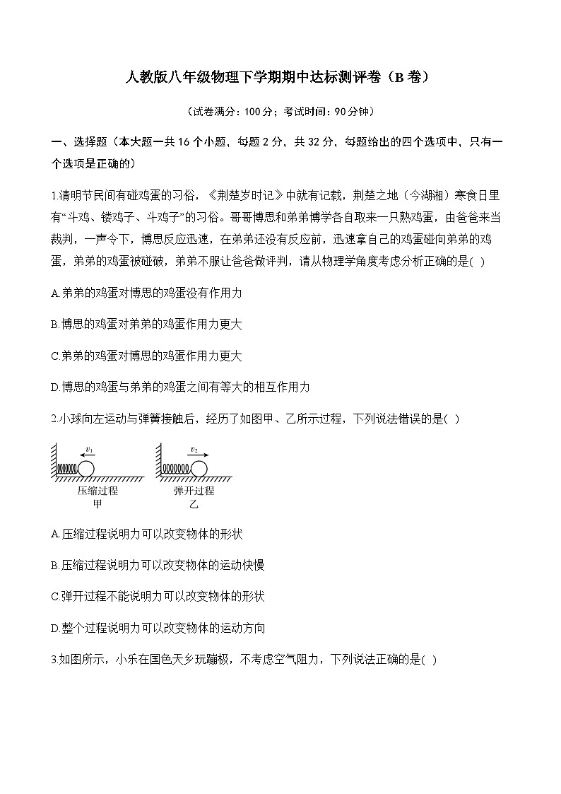 人教版八年级物理下学期期中达标测评卷（B卷）第1页