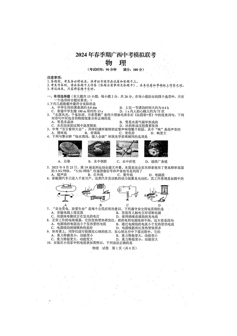2024年春广西中考模拟联考物理试题（扫描版含答案）01