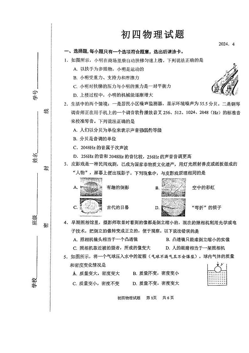 2024年山东省淄博市淄川区中考一模物理试题01