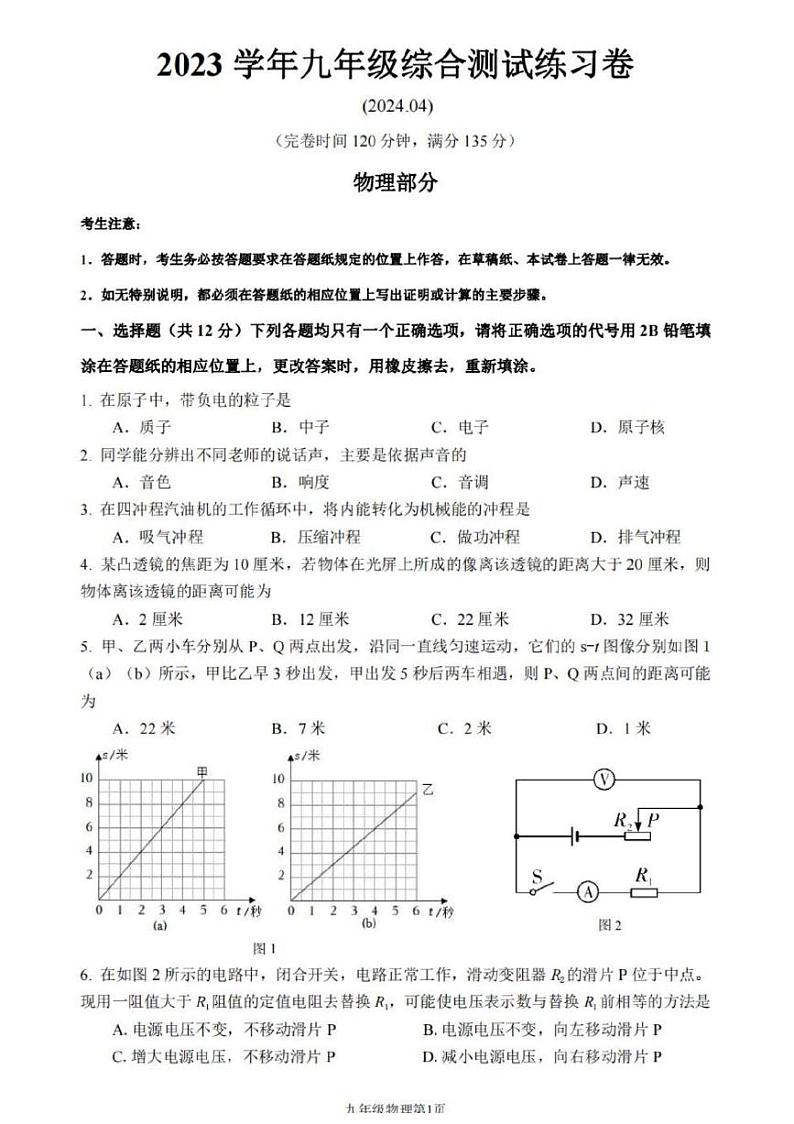 2024上海市奉贤区初三二模物理试卷第1页