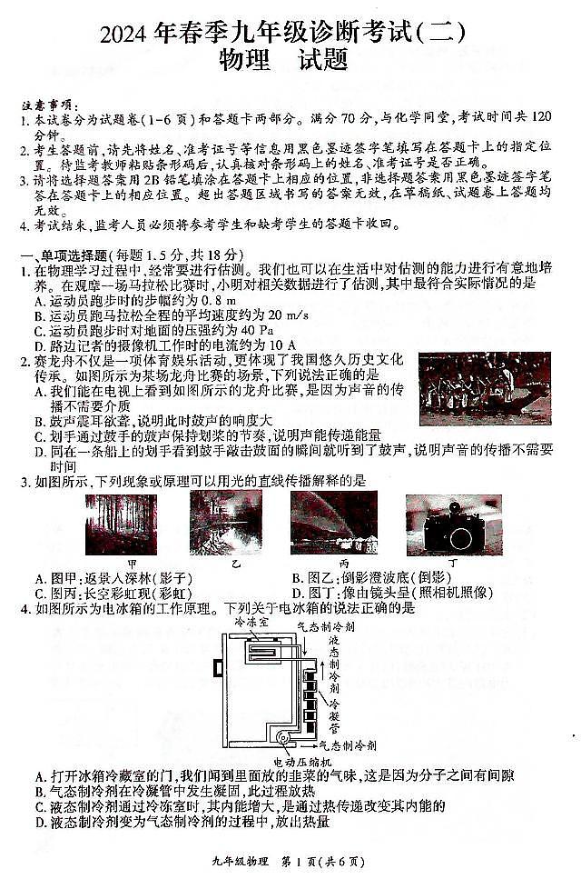 人教版岳池县2024年二诊物理试题第1页