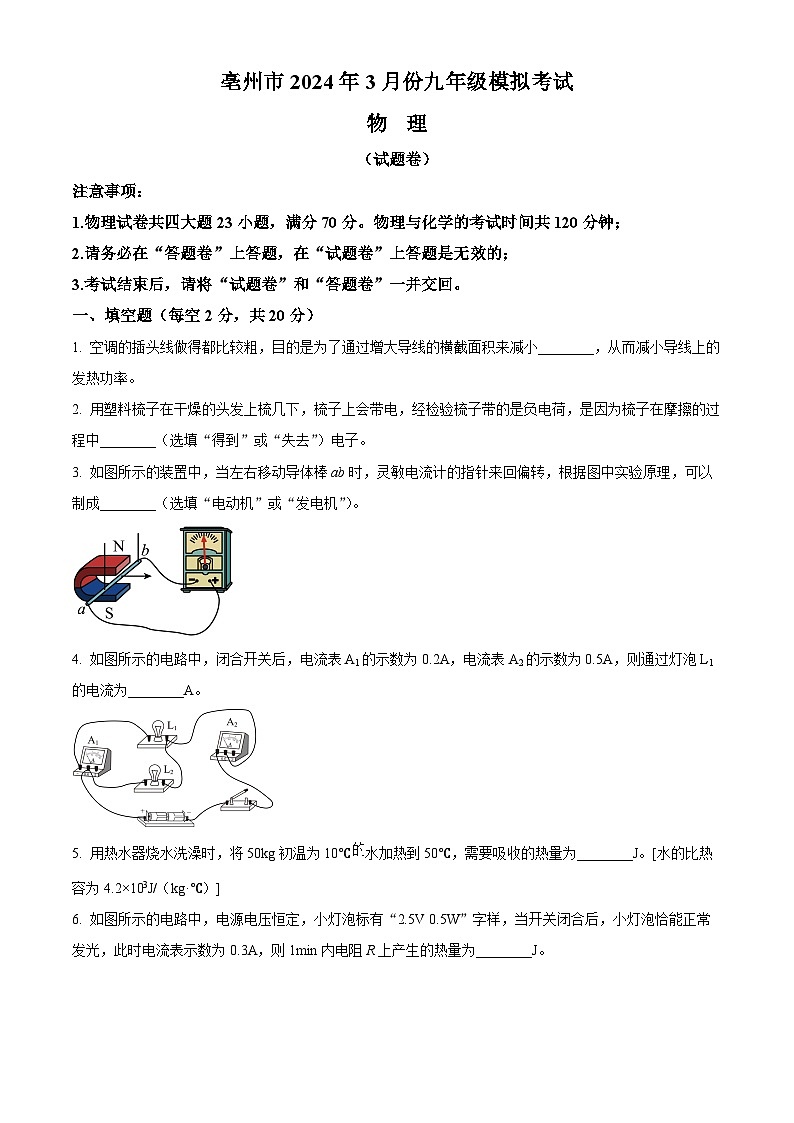 2024年安徽省亳州市谯城区九年级中考一模物理试题（原卷版）第1页