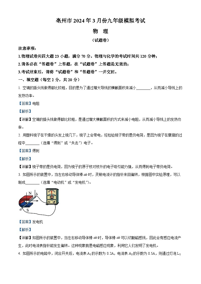 2024年安徽省亳州市谯城区九年级中考一模物理试题（解析版）第1页