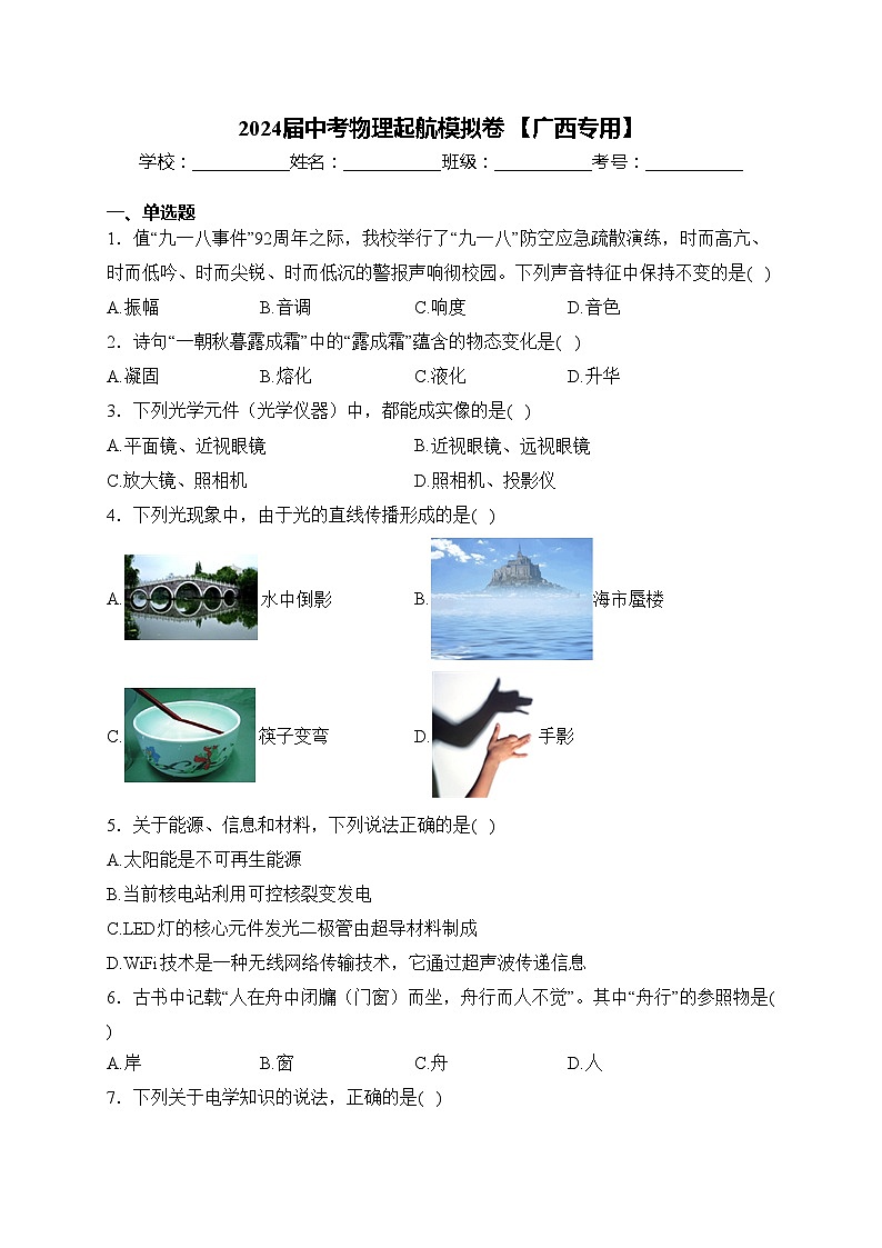 2024届中考物理起航模拟卷 【广西专用】(含答案)01