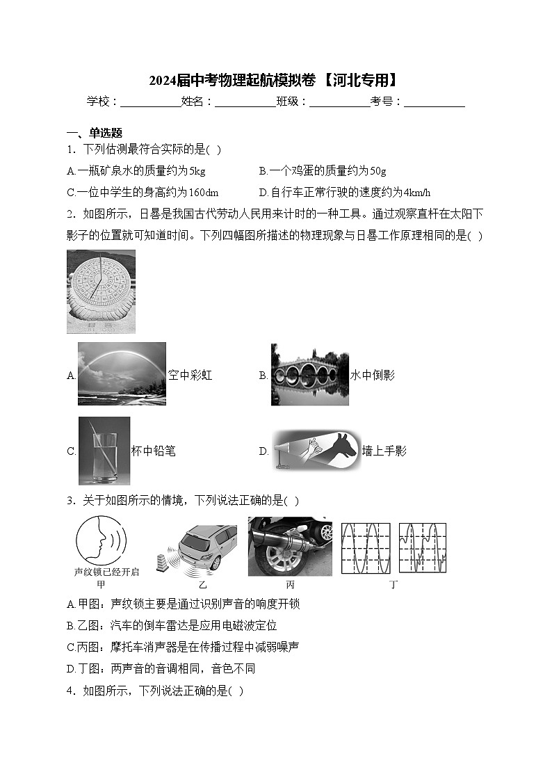 2024届中考物理起航模拟卷 【河北专用】(含答案)01