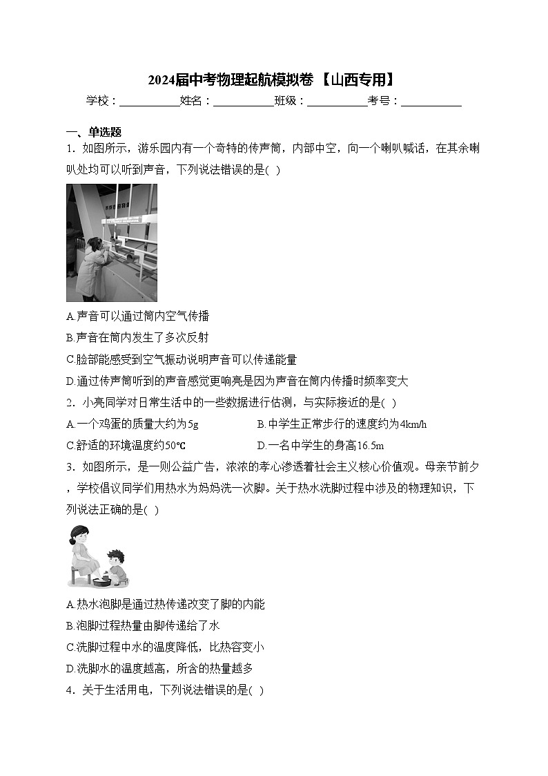 2024届中考物理起航模拟卷 【山西专用】(含答案)第1页