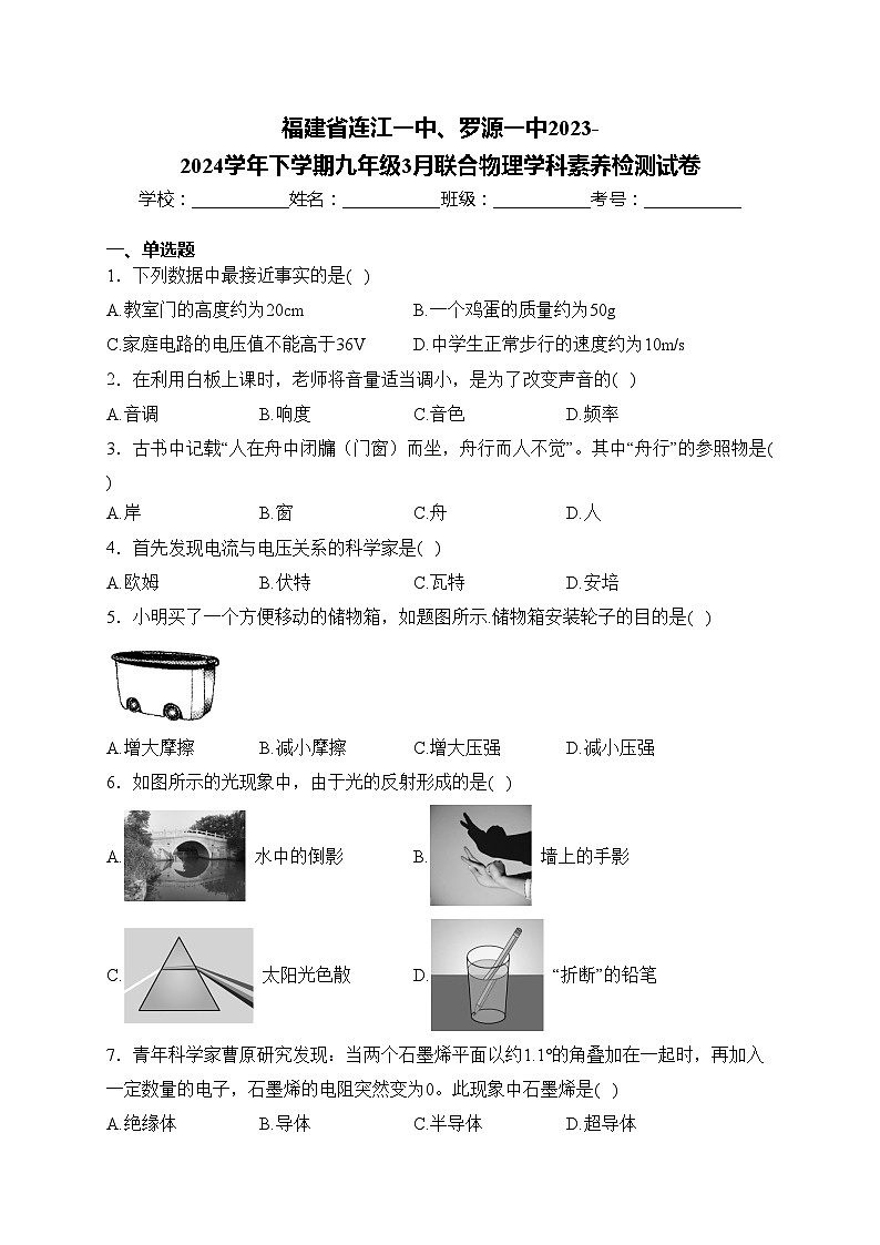 福建省连江一中、罗源一中2023-2024学年下学期九年级3月联合物理学科素养检测试卷(含答案)01