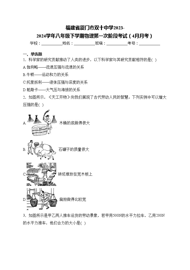 福建省厦门市双十中学2023-2024学年八年级下学期物理第一次阶段考试（4月月考）(含答案)第1页
