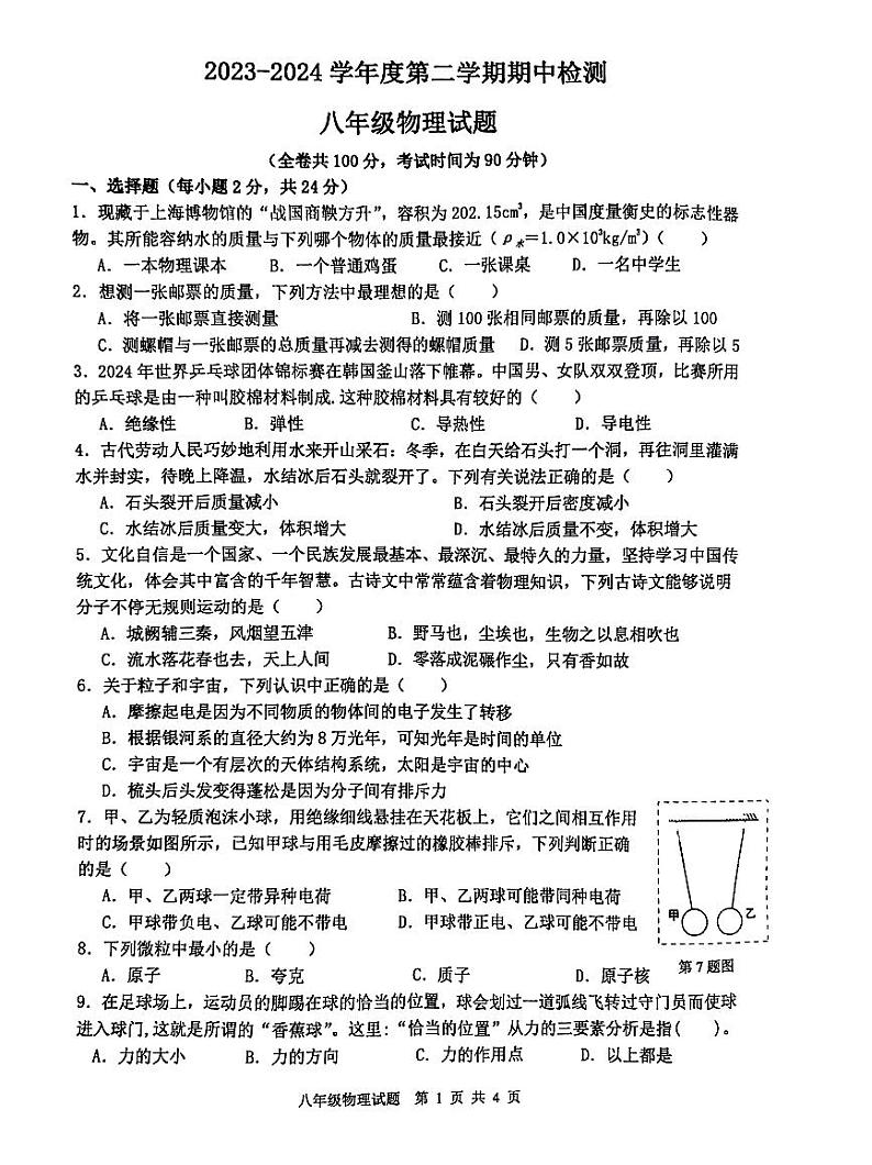 江苏省徐州市2023-2024学年八年级下学期4月期中物理试题01