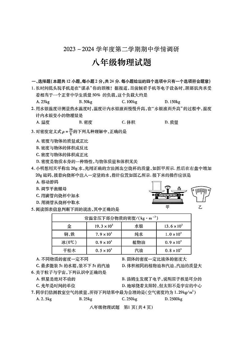 江苏省徐州市2023-2024学年八年级下学期期中物理试卷+第1页