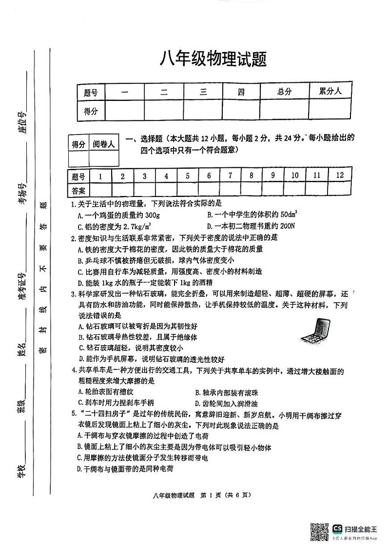 江苏省宿迁市泗洪县2023-2024学年八年级下学期4月期中物理试题01