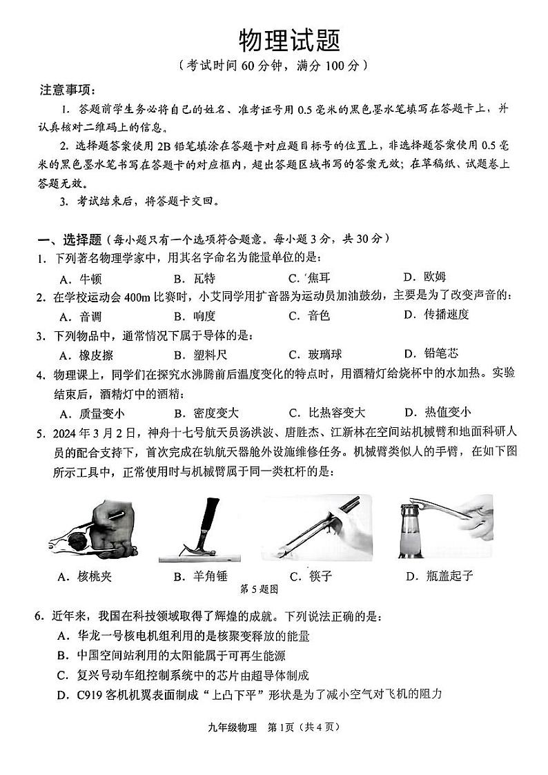 2024年海南省海口实验中学中考一模考试物理试题+01