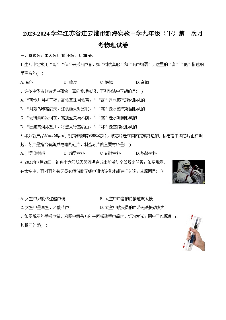 2023-2024学年江苏省连云港市新海实验中学九年级（下）第一次月考物理试卷（含解析）第1页
