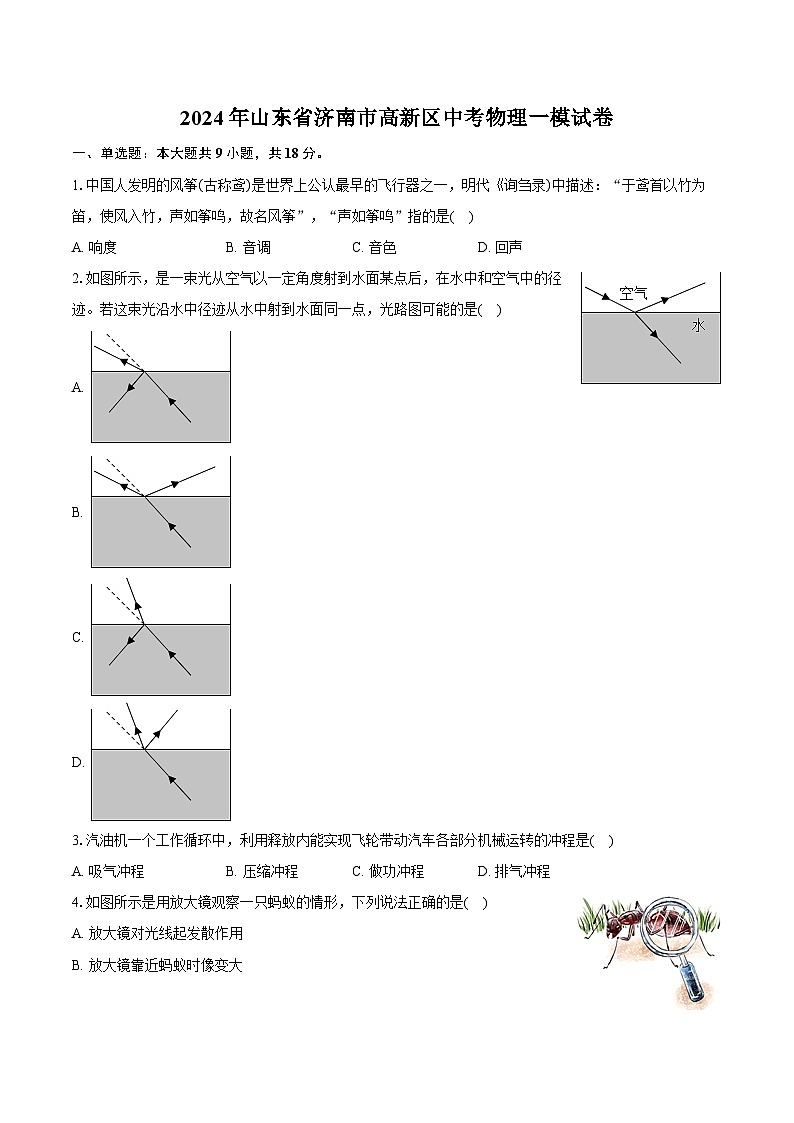 2024年山东省济南市高新区中考物理一模试卷（含解析）01