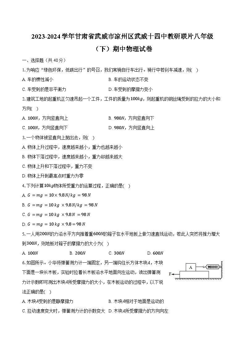 2023-2024学年甘肃省武威市凉州区武威十四中教研联片八年级（下）期中物理试卷参考（含解析）第1页