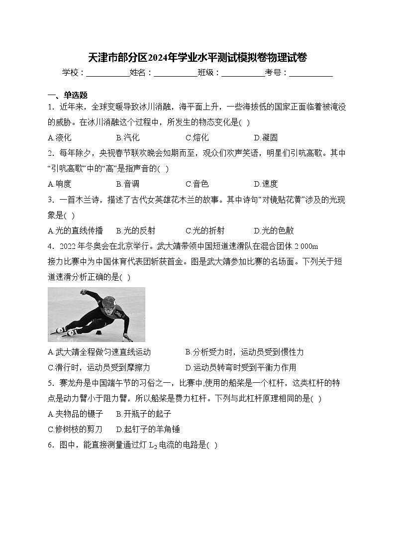 天津市部分区2024年学业水平测试模拟卷物理试卷(含答案)01