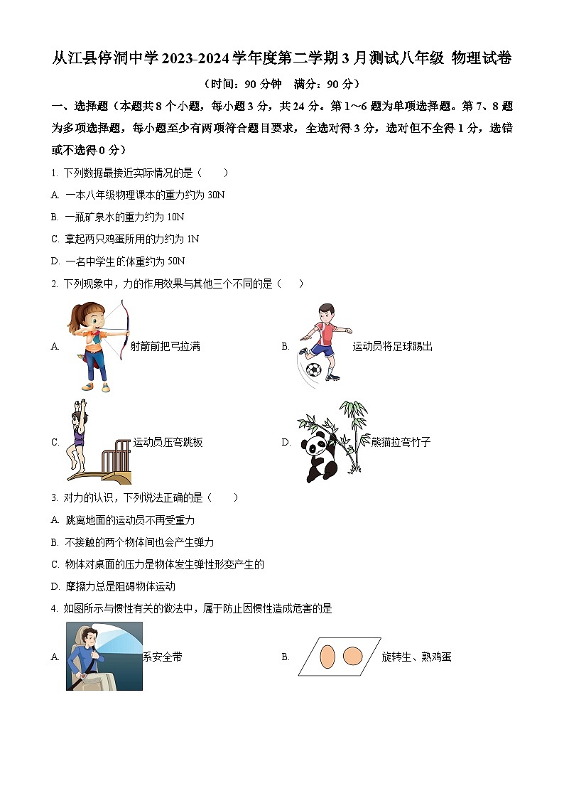 贵州省黔东南苗族侗族自治州从江县停洞中学2023-2024学年八年级下学期3月月考物理试题（原卷版+解析版）01