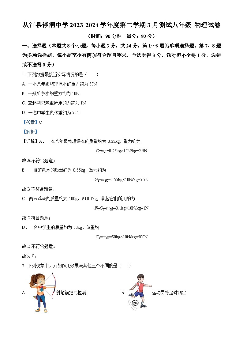 贵州省黔东南苗族侗族自治州从江县停洞中学2023-2024学年八年级下学期3月月考物理试题（原卷版+解析版）01