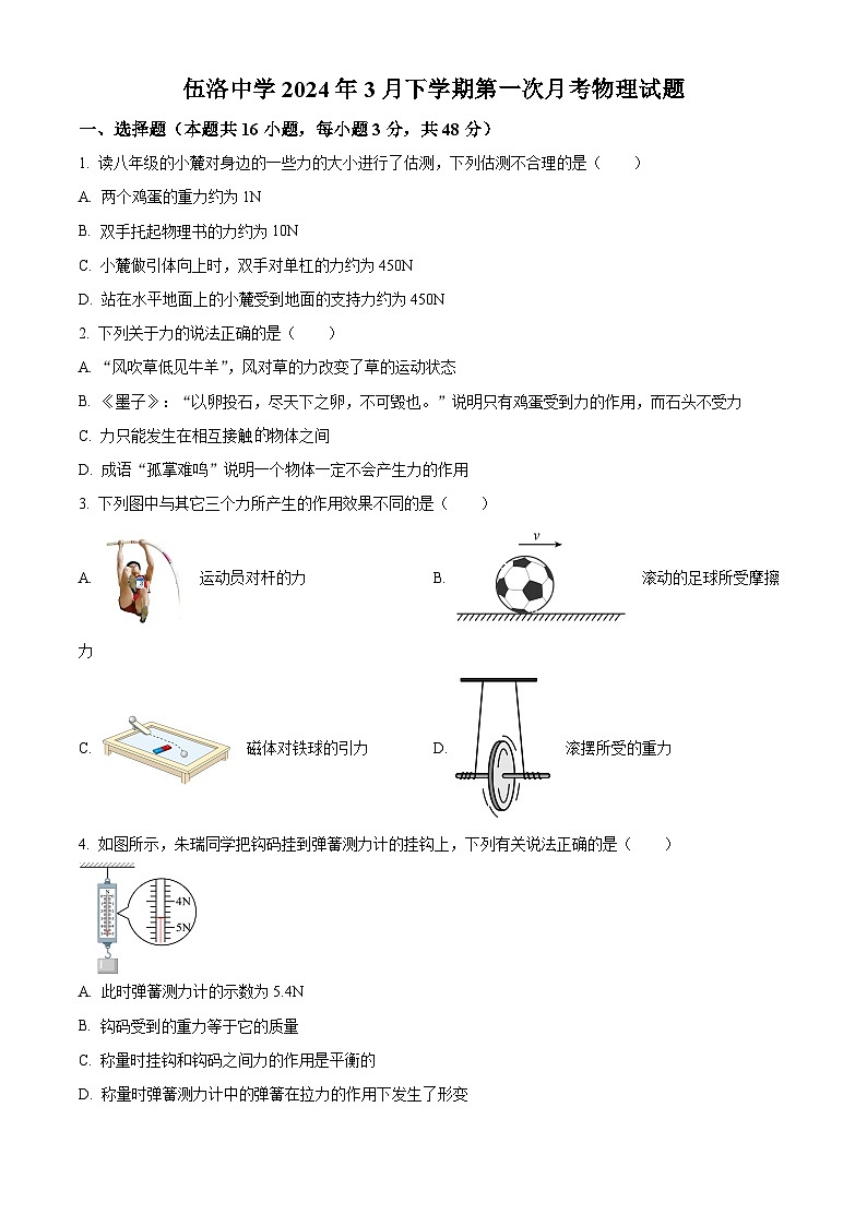 湖北省孝感市云梦县伍洛镇伍洛初级中学2023-2024学年八年级下学期3月月考物理试题（原卷版+解析版）01