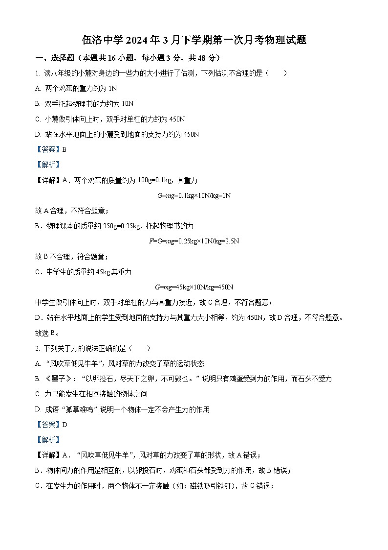 湖北省孝感市云梦县伍洛镇伍洛初级中学2023-2024学年八年级下学期3月月考物理试题（原卷版+解析版）01
