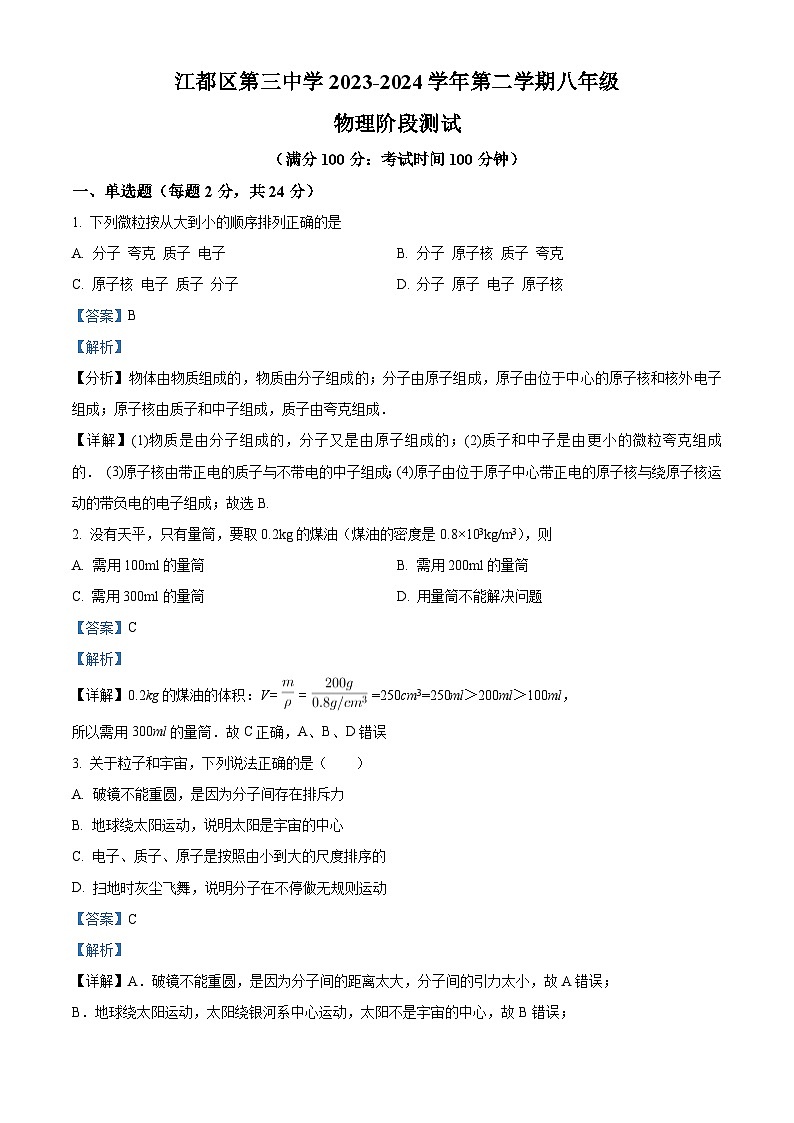 江苏省扬州市江都区第三中学2023-2024学年八年级下学期3月阶段检测物理试题（解析版）第1页