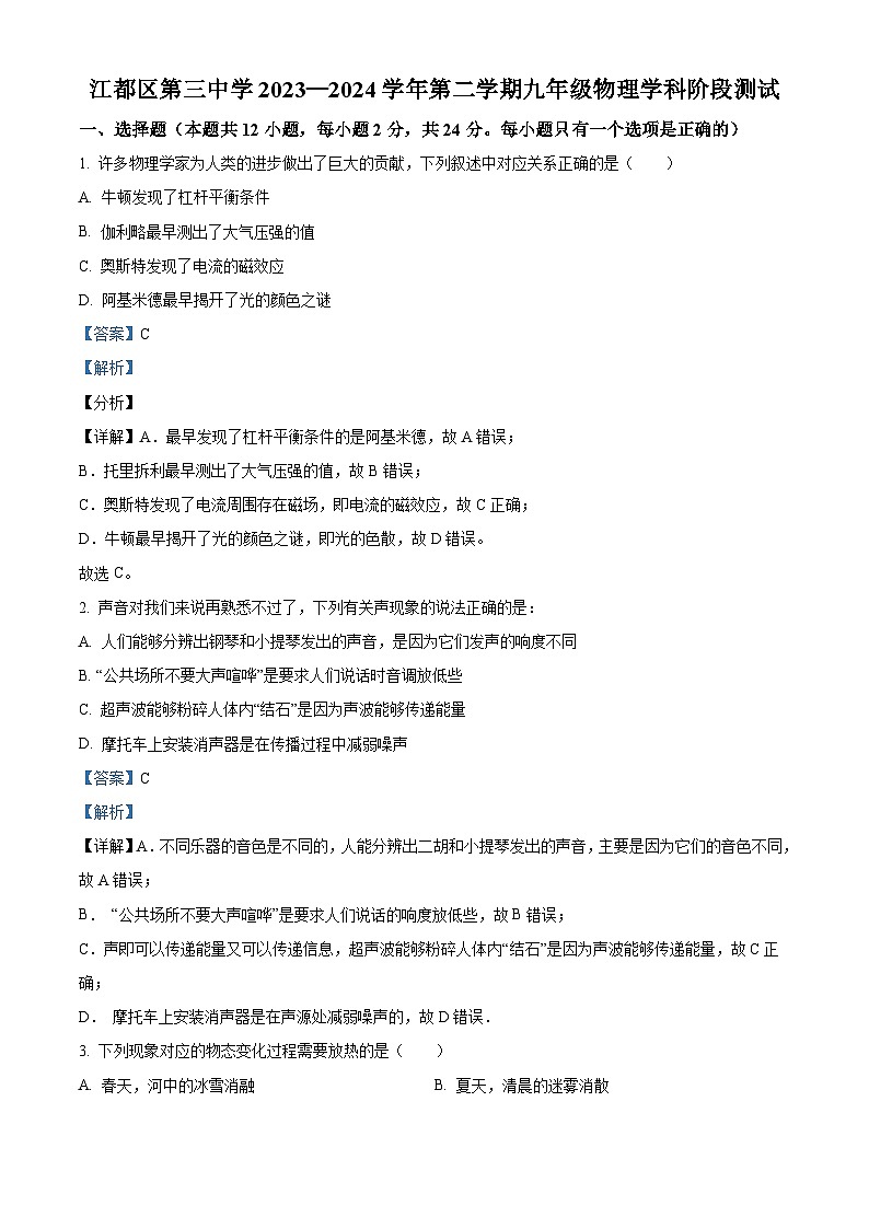 江苏省扬州市江都区第三中学2023-2024学年九年级下学期3月阶段检测物理试题（解析版）第1页
